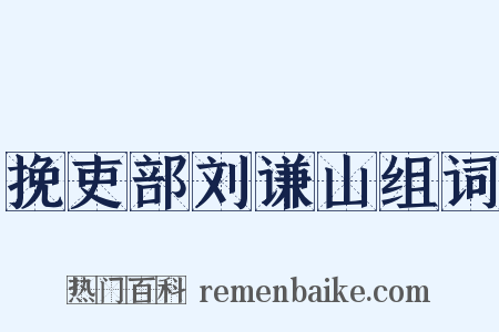 挽吏部刘谦山组词是什么意思的图片